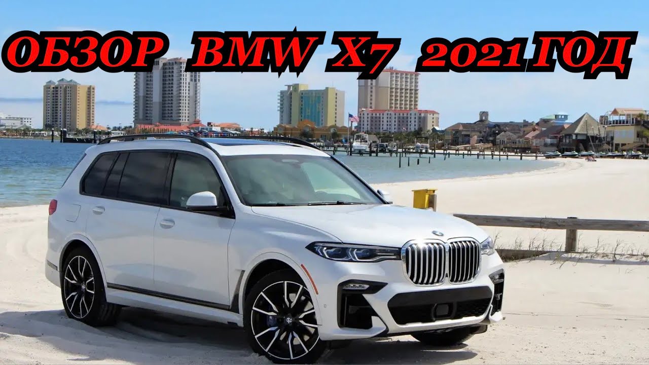 ОБЗОР BMW X7 2021 год