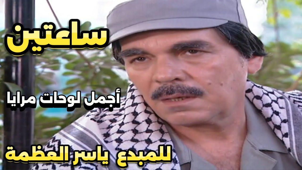 ساعتين من اروع لوحات مرايا  الكوميدية االشهيرة للمبدع ياسر العظمة