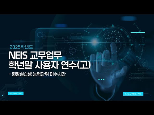 고등 | 학년말 사용자 연수 1교시_3차시 (현장실습생 능력단위 이수시간 관리 및 성적처리)
