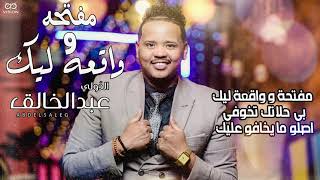 عبدالخالق الدولي - مفتحه و واقعه ليك || New 2021 || اغاني سودانية 2021