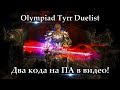 Олимпиада Дуэлиста Тира + 2 кода на ПА в видео! Lineage 2 Russia: Salvation, Айрин