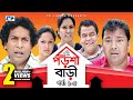 Porshi bari  episode 0105  bangla comedy natok  mosharaf karim  siddikur rahman  humayra himu