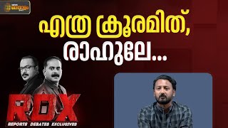'ഹൂ കെയേഴ്സ്' അല്ല, കേരളം പറയുന്നു... ഇത് ക്രൂരത | Rahul Mamkootathil | RDX