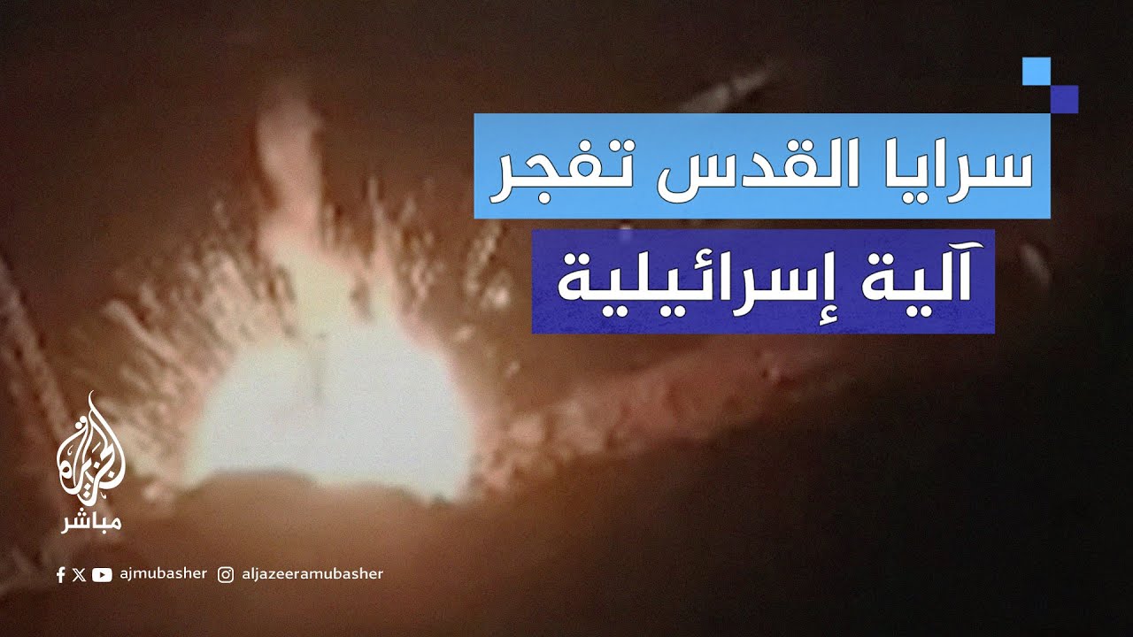 سـ.ـرايـ.ـا القدس تُفجر آلية إسرائيلية خلال معارك في الضفة الغربية