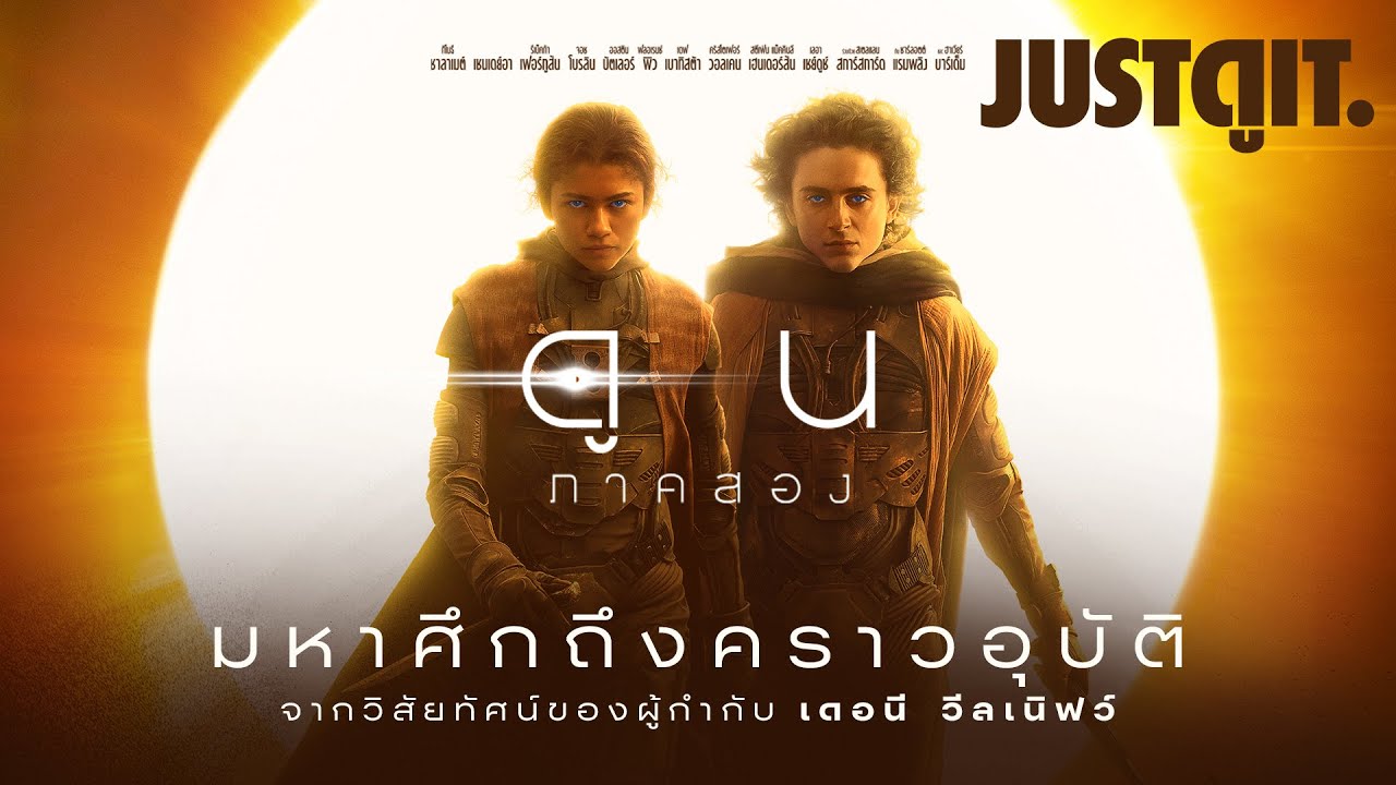 รู้ไว้ก่อนดูน DUNE: Part Two สงครามยึดจักรวาล ถึงคราวอุบัติ | JUSTดูIT.