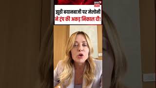 Italy PM Giorgia Meloni on PM Modi Viral Video : झूठी बयानबाजी पर मेलोनी ने ट्रंप की अकड़ निकाल दी!