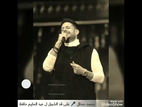 محمد حماقى على قد الشوق ل عبد الحليم حافظ