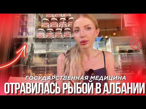 ОТРАВИЛАСЬ РЫБОЙ В АЛБАНИИ. ПРАВДА ПРО БЕСПЛАТНУЮ МЕДИЦИНУ В АЛБАНИИ, СРАВНЕНИЕ С ПОЛЬШЕЙ