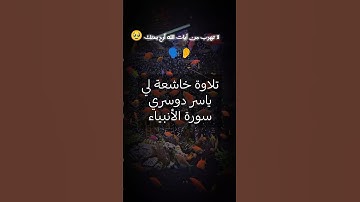 #قرآن #ياسر_الدوسري #سورةالأنبياء#tiktok