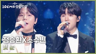Download Lagu 정승환X소수빈 - 첫 눈 [더 시즌즈-10CM의 쓰담쓰담] | KBS 251226 방송 MP3