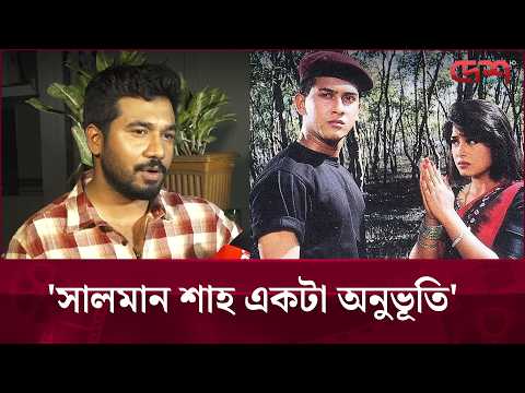 সালমান শাহকে অনেক বেশি অনুসরণ করি: খাইরুল বাশার | Desh TV Entertainment