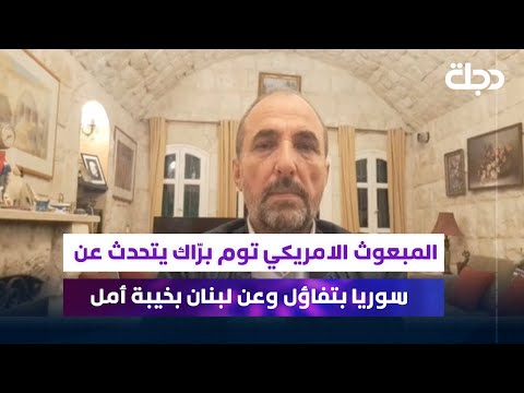 المحلل السياسي اللبناني علي الأمين توم بر اك يتحدث عن سوريا بتفاؤل وعن لبنان بخيبة أمل