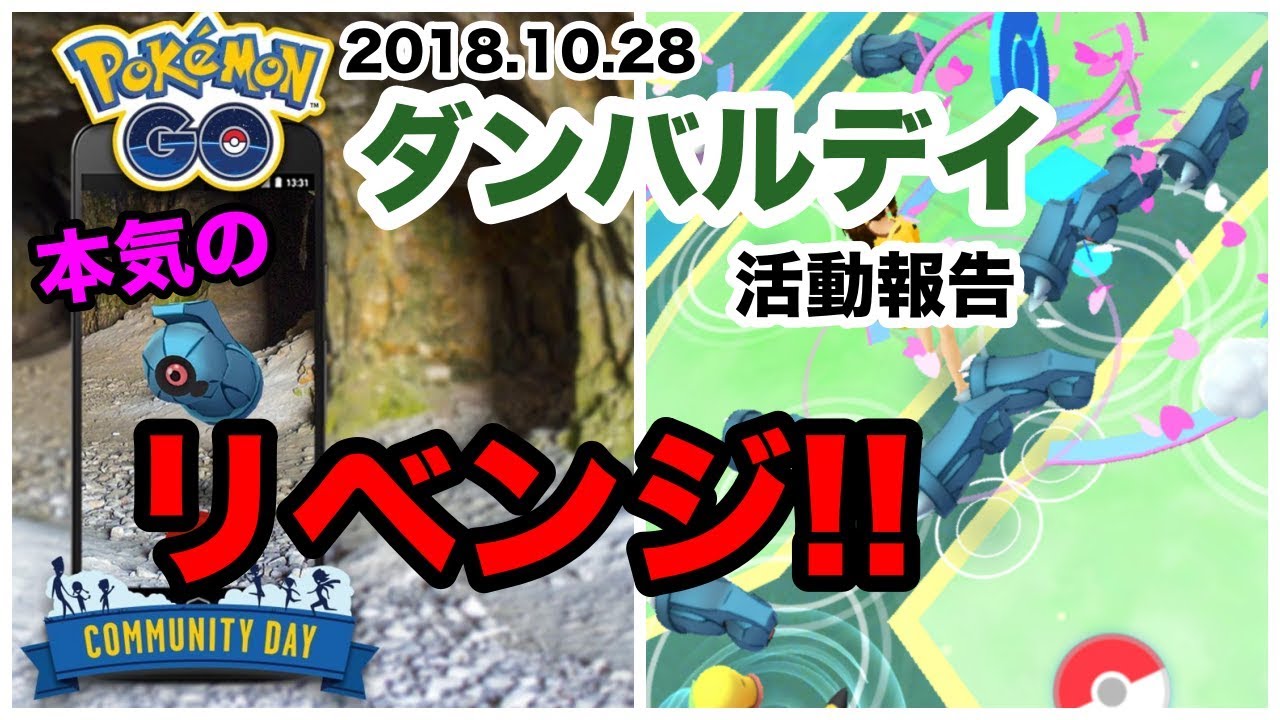 ポケモンgo やり直しダンバルデイ 本気のリベンジ Youtube