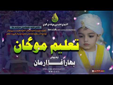ښايسته ترانه بهار آغا ارمان تعليم مو روح تعلیم مو ځان تعليم د هر سړي ارمان  