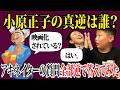 小原正子の真逆キャラは誰?息子とアキネイターで遊んでみました。