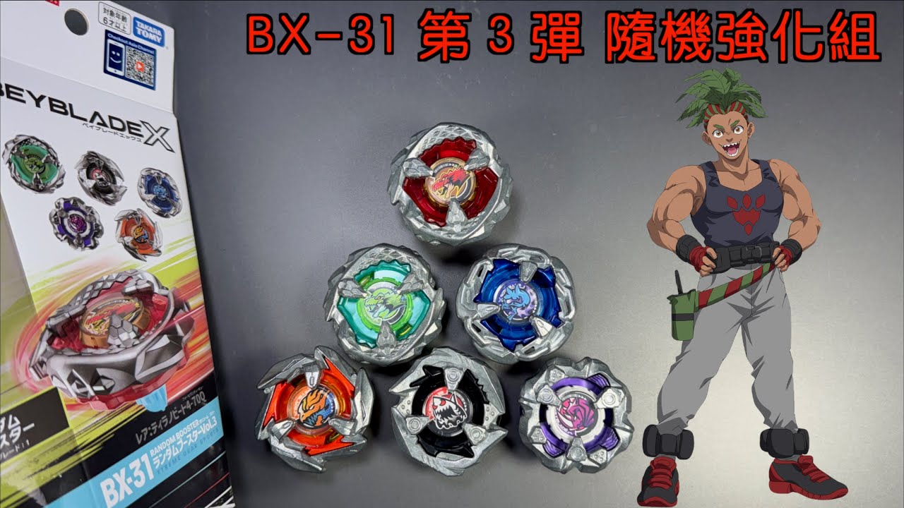【彼得豬 PeterPig 】戰鬥陀螺 X世代 BX-31 第３彈 隨機強化組 暴龍霸擊 開箱＆實測 ティラノビート 4-70 Q  BeybladeX  TyrannoBeat