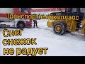 Снег снежок не радует. Транспортный коллапс.