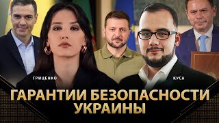 Гарантии безопасности Украины | Илия Куса, Алина Гриценко
