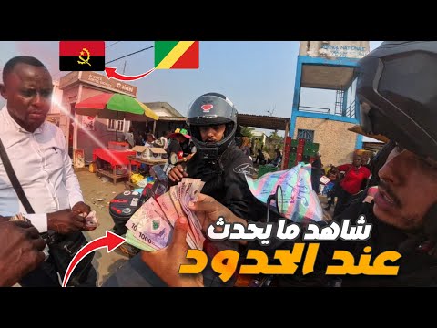 إفريقيا 101 ما وقع لنا مع الشرطة بعد عبور حدود أنغولا لن تتخيل النهاية