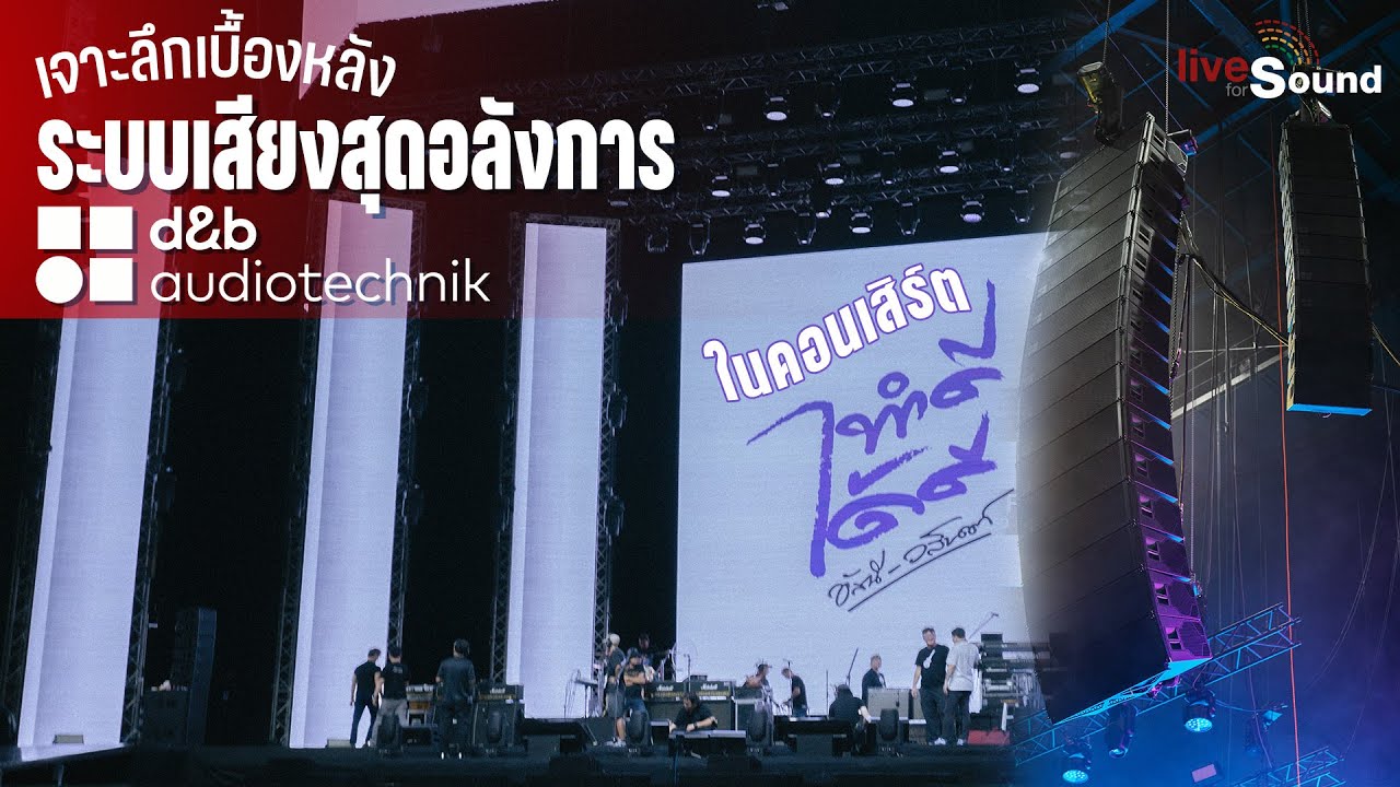 เบื้องหลังการ Set up สุดอลังการของลำโพง d&b audiotechnik ในคอนเสิร์ต "ทำดีได้ดี อัสนี-วสันต์"