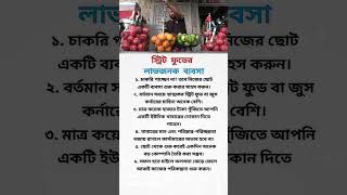 চাকরি না পেলে এই ব্যবসাটি শুরু করুন! | Business Idea