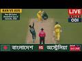 Bangladesh vs Australia - 3rd ODI |  Live Cricket match today -  BD Commentary