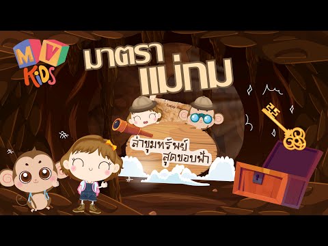 ท่องโลกภาษาไทย | เกมล่าขุมทรัพย์สุดขอบฟ้า | มาตราแม่กม | EP3