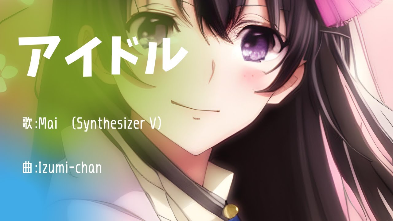 【Mai（Synthesizer V）】《アイドル》 music by Izumichan 【Canva】【画像生成AI】 YouTube