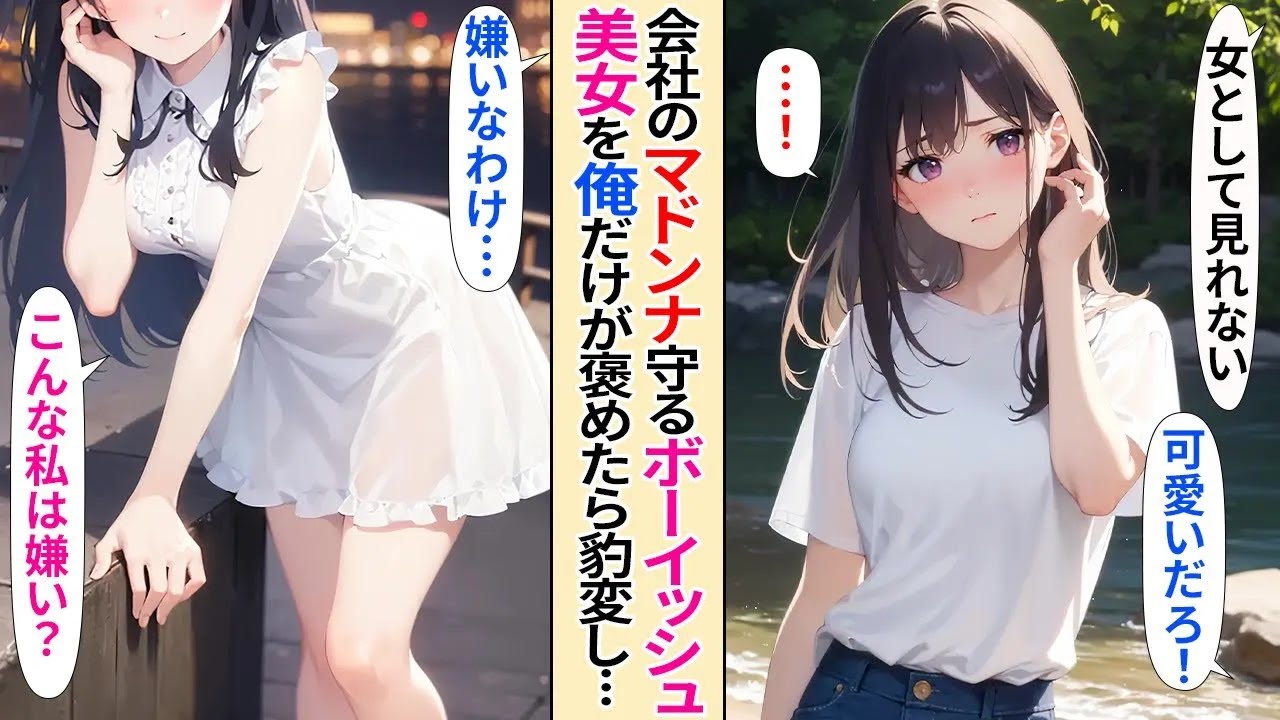 【恋愛】会社のマドンナを助けるボーイッシュ美女がいる。同期「男らしくて女として見れない」俺「失礼だろ、謝れ！」俺だけが彼女を褒めると豹変し…【AI漫画】