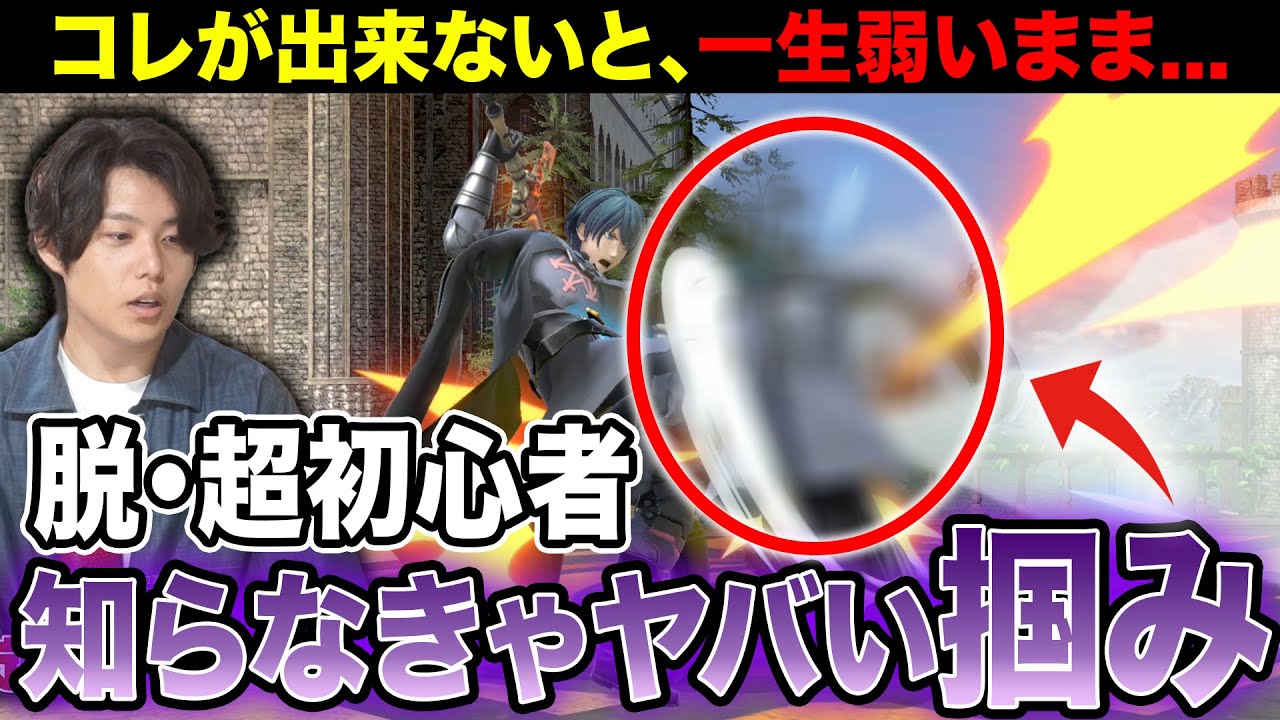 【スマブラSP】脱初心者、掴みの全てをプロコーチが徹底解説！！