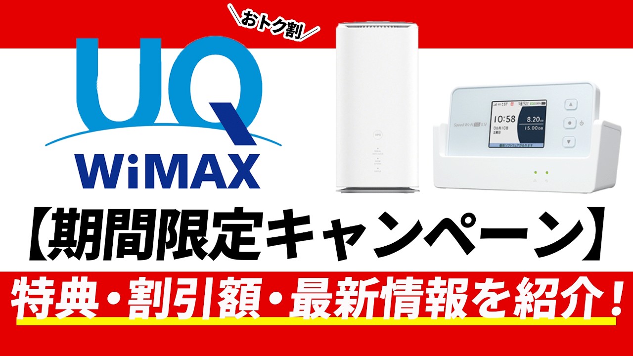 速報】最大20,988円割引！UQ WiMAXの期間限定キャンペーンをわかり