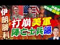 美軍「連11夜狂轟伊朗」報復！ 第4名陣亡大兵身分曝光｜伊朗戰爭燒掉1.2兆台幣！美軍追加2兆 議員飆罵防長:你失敗｜打崩美軍 陣亡士兵曝｜介文汲.帥化民.謝寒冰深度剖析【林嘉源辣晚報】精華版