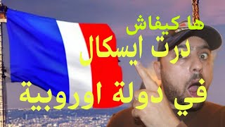 ها كيفاش درت ايسكال في دولة اوروبية شارل ديغول فرنسا ??????