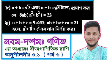 পর্ব-৬ || তৃতীয় অধ্যায় অনুশীলনী ৩.১ || বীজগাণিতিক রাশি || নবম দশম গণিত ৩.১ || SSC Math Chapter 3.1