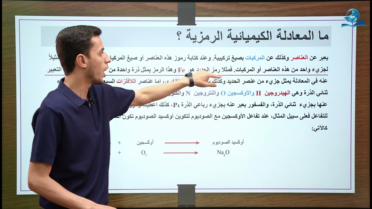 كيمياء الصف الاول متوسط | الفصل الرابع | التعبير عن التفاعل الكيميائي