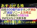 あす上がる株　2025年２月１４日（金）に上がる銘柄。日産800億円赤字、S高S安高配当急落多発、ホンダ増益、JT減益、ソニー上方修正、日本郵船配当～最新の日本株情報。高配当株の株価やデイトレ情報～