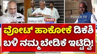 Karnataka MLC Election: ವೋಟ್ ಹಾಕೋಕೆ ಡಿಕೆಶಿ ಬಳಿ ನಮ್ಮ ಬೇಡಿಕೆ ಇಟ್ಟಿದ್ವಿ! | CM DK Shivakumar