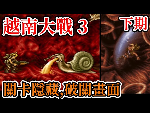 [街機遊戲] 越南大戰3(Metal Slug 3) 第四、第五關隱藏和破關畫面介紹