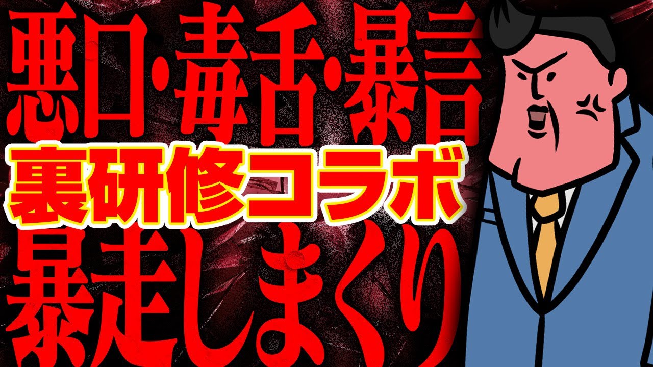 【裏研修コラボ】悪口が止まらない、コンプラ破壊スペシャル