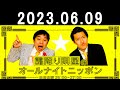 霜降り明星のオールナイトニッポン 2023年06月09日
