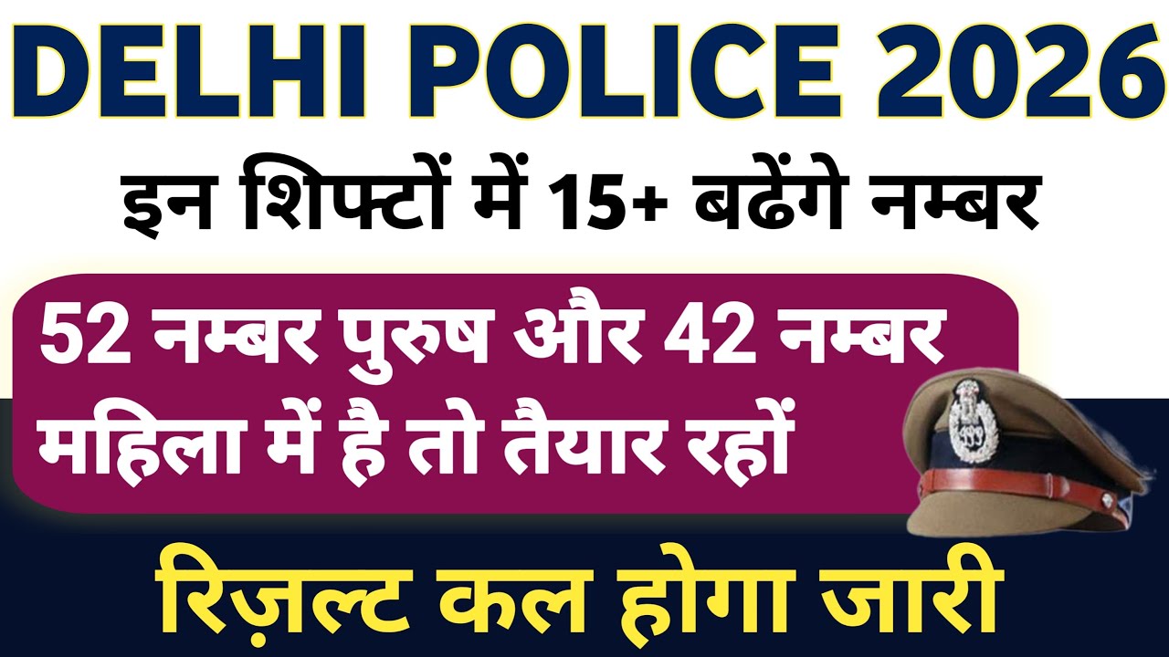 Delhi Police  Constable  2026 | CUT OFF संभावित 🔥 नॉर्मलाइजेशन कैसे होगा |  कब आएगा result | Result
