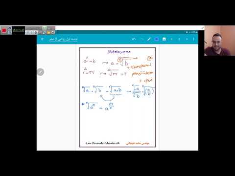 ویدئوی جلسه اول ریاضیات از صفر مباحث توان رادیکال اتحاد گویا کردن 