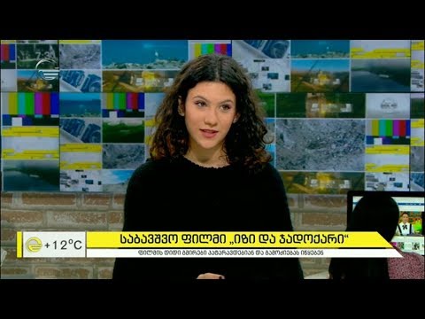 საბავშვო ფილმი „იზი და ჯადოქარი“