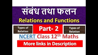 संबंध तथा फलन | Relations and Functions | Class 12th Maths | NCERT Solution | Chapter 1 | Part 2