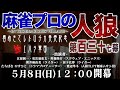 【春ゆきてレトロチカ】麻雀プロの人狼 スリアロ村：第百三十七幕【江原軍団】