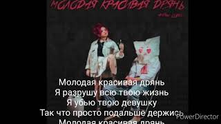 Алёна Швец Трек- Молодая красивая дрянь Lyrics, караоке