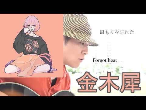 【アコギ+ボイパ】 金木犀 Ado くじら 【邦楽の英訳】 Eng subbed J-pop ギター 弾き語り