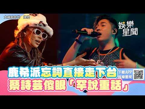 《大嘻哈2》鹿希派比賽忘詞直接下台！　蔡詩芸看傻眼「罕說重話」不忍了｜@star_world