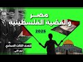 مصر و القضية الفلسطينية للصف الثالث الاعدادي ترم تانى ج1 