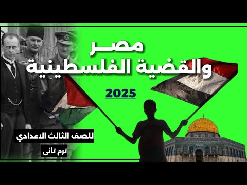 مصر و القضية الفلسطينية للصف الثالث الاعدادي ترم تانى ج1 